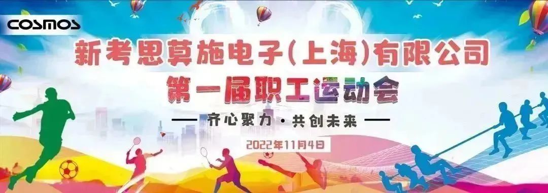 新考思莫施電子（上海）第一屆職工運(yùn)動會(圖1)