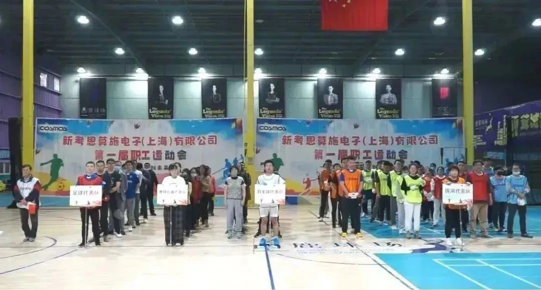 新考思莫施電子（上海）第一屆職工運(yùn)動會(圖2)