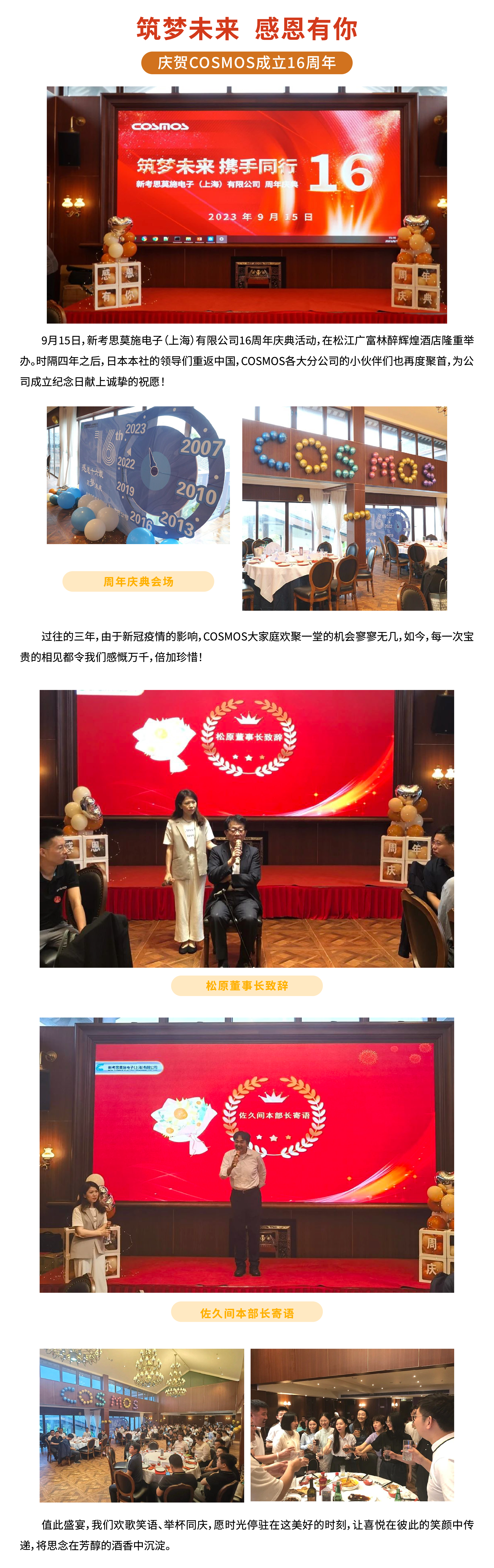 筑夢(mèng)未來(lái)  感恩有你——慶賀COSMOS成立16周年(圖1)
