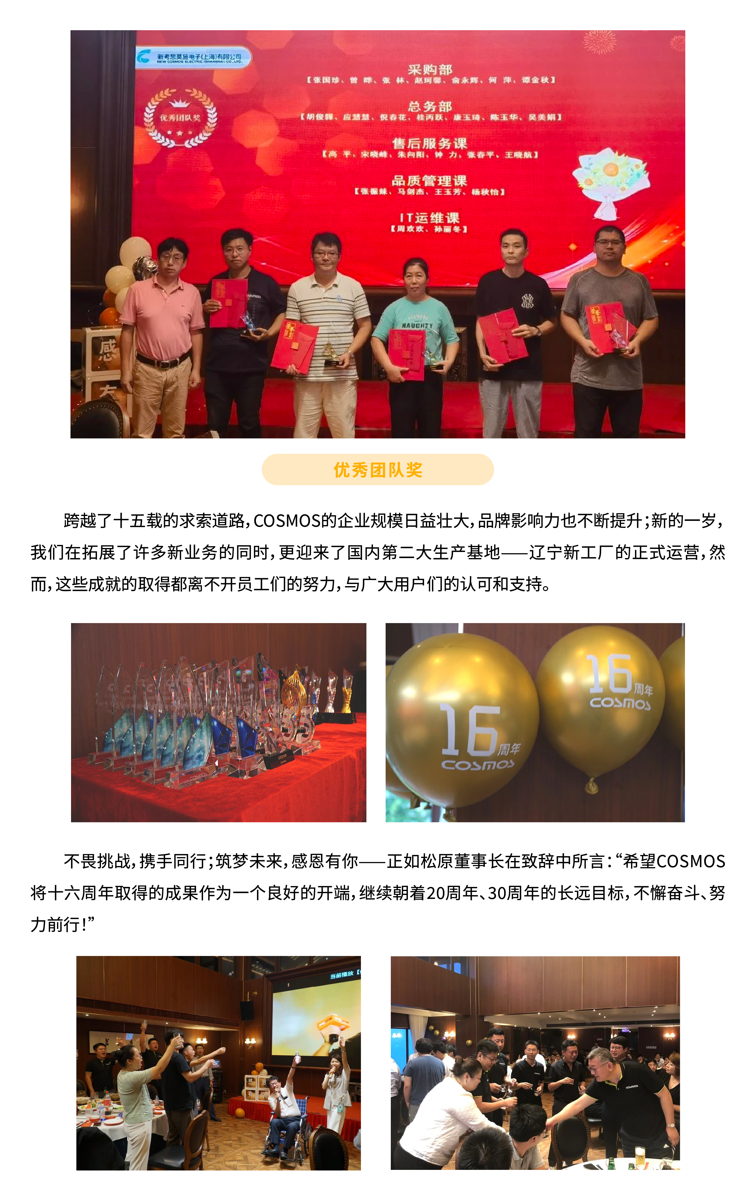 筑夢(mèng)未來(lái)  感恩有你——慶賀COSMOS成立16周年(圖3)