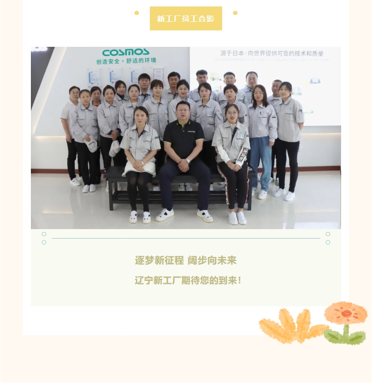 COSMOS遼寧新工廠成長紀(jì)錄篇(圖7)