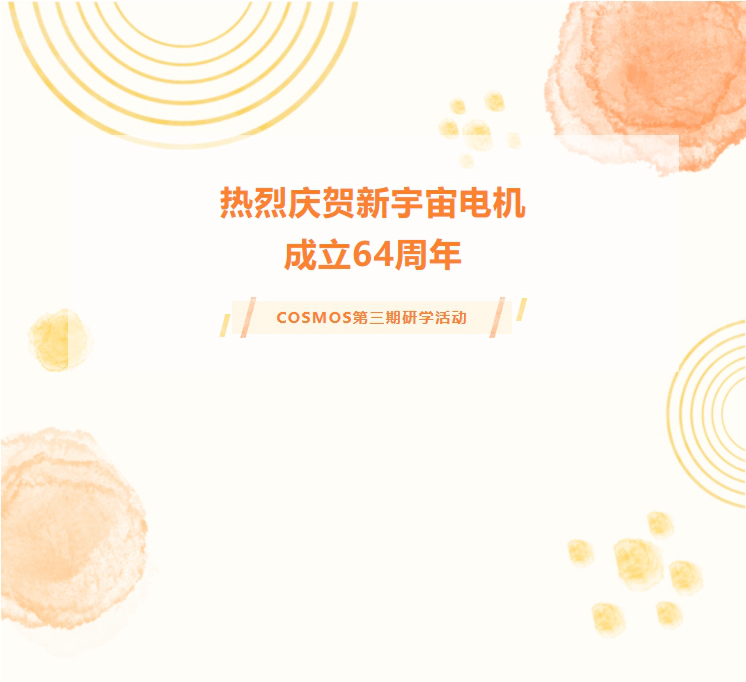 熱烈慶賀新宇宙電機(jī)成立64周年！COSMOS第三期研學(xué)活動(dòng)圓滿成功(圖1)