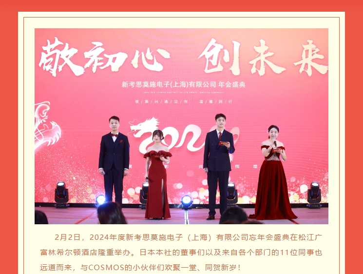【敬初心，創(chuàng)未來！很高興遇見你，溫暖同行】新考思莫施電子（上海）有限公司忘年會(圖2)