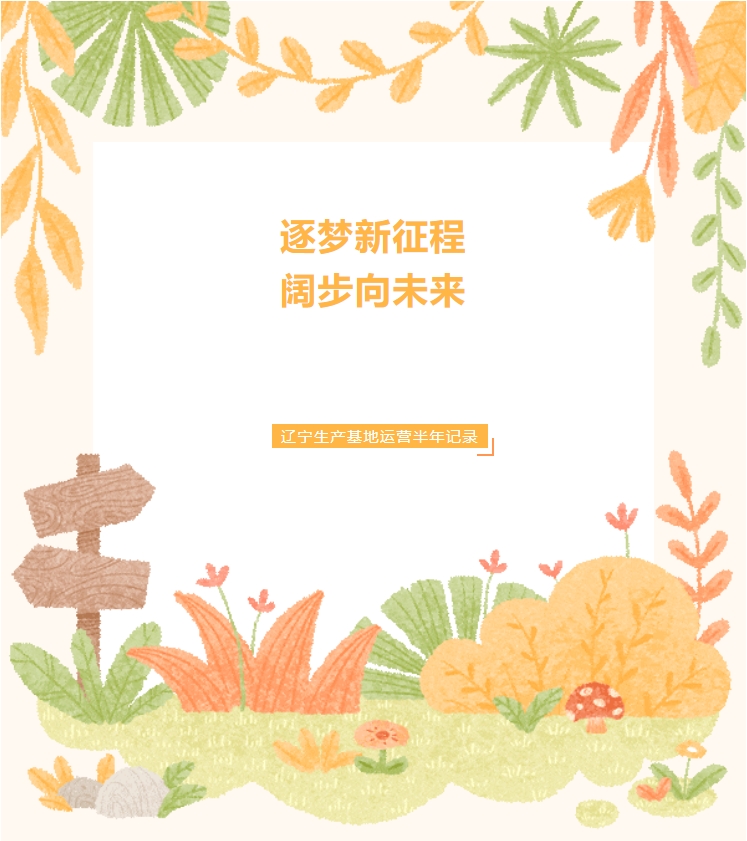 COSMOS遼寧新工廠成長紀(jì)錄篇(圖1)