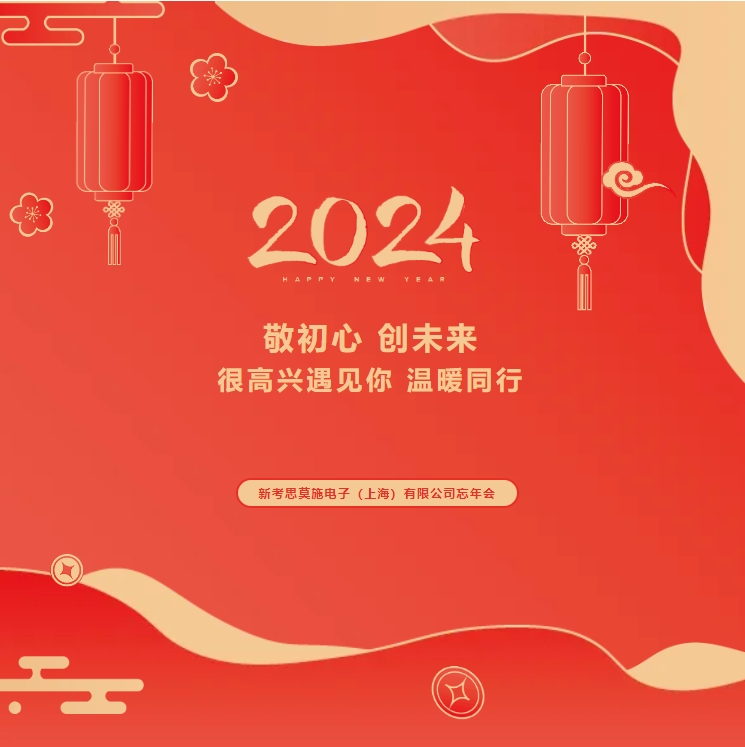 【敬初心，創(chuàng)未來！很高興遇見你，溫暖同行】新考思莫施電子（上海）有限公司忘年會(圖1)