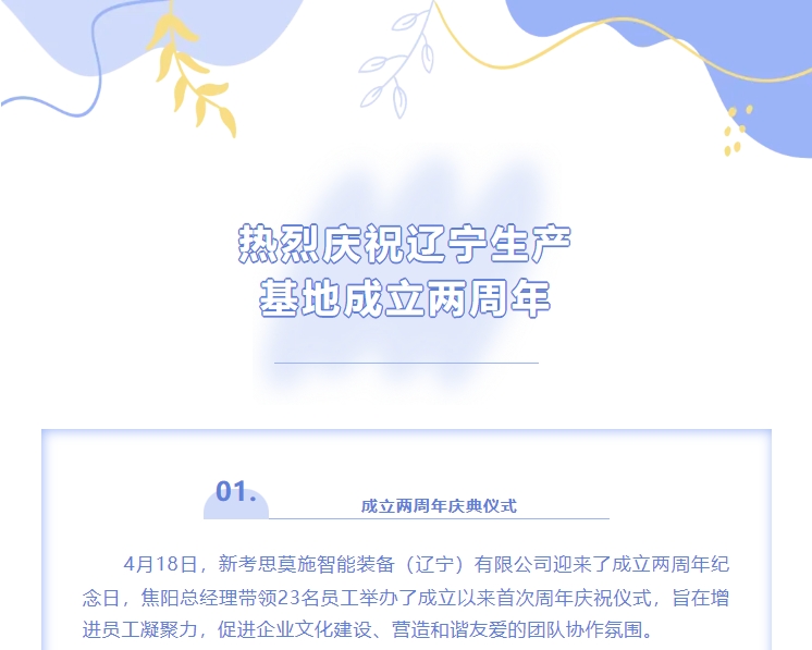 熱烈慶賀COSMOS遼寧生產(chǎn)基地成立兩周年！(圖1)