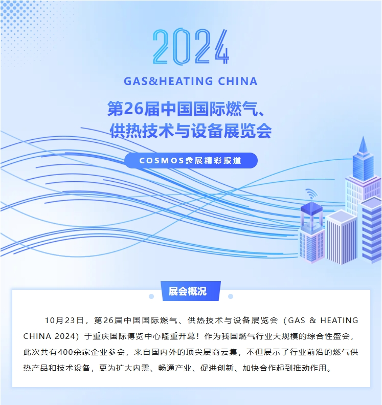 10月23~25日 COSMOS與您相約第26屆中國國際燃氣、供熱技術與設備展覽會(圖1)