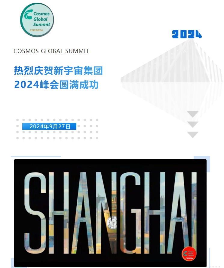 熱烈慶賀新宇宙集團(tuán)2024峰會(huì)圓滿成功！(圖1)
