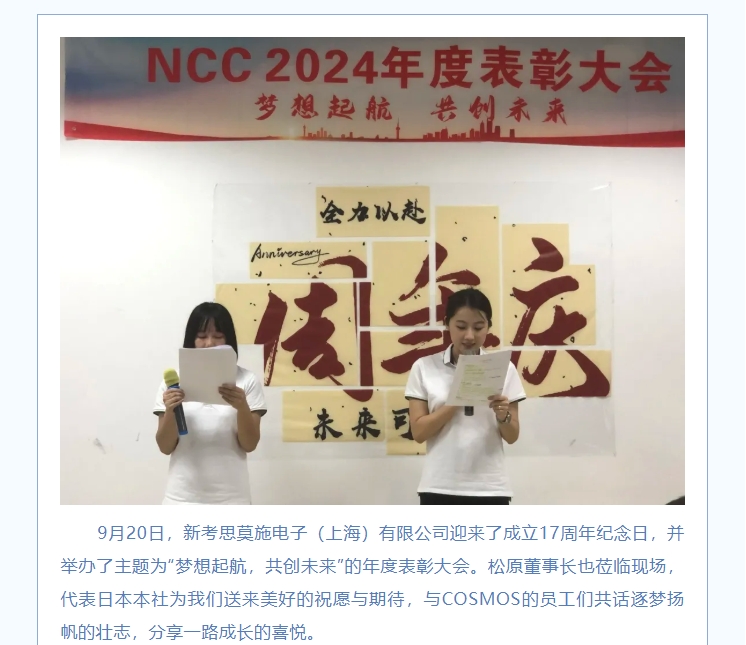 夢想起航，共創(chuàng)未來——熱烈慶賀新考思莫施電子（上海）有限公司成立17周年！(圖2)