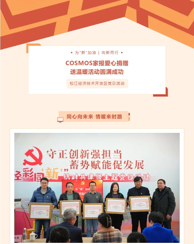 同心向未來，情暖來時路——COSMOS家報愛心捐贈送溫暖活動圓滿成功！(圖1)